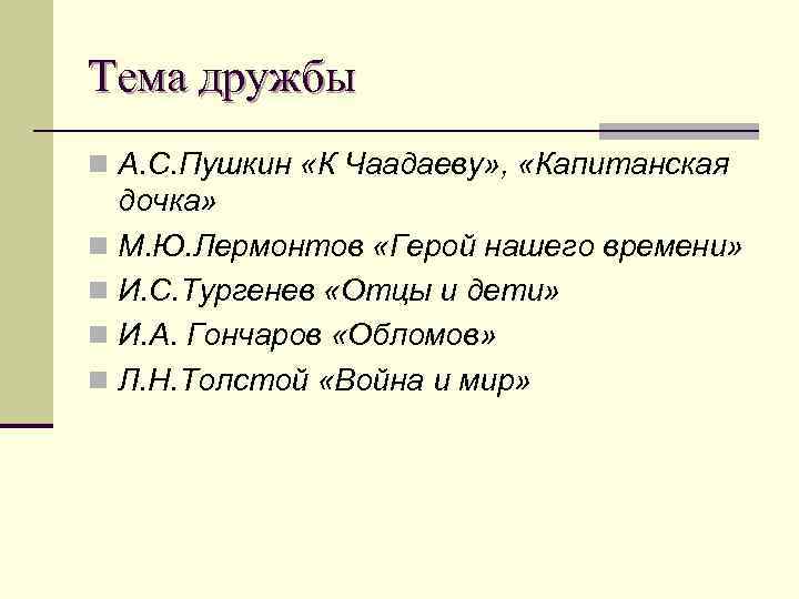 Тема дружбы n А. С. Пушкин «К Чаадаеву» ,  «Капитанская  дочка» n