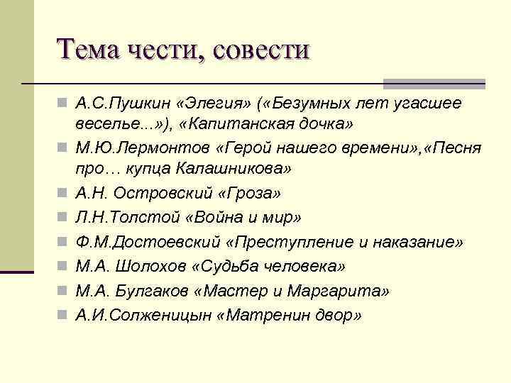 Тема чести, совести n А. С. Пушкин «Элегия» ( «Безумных лет угасшее веселье. .