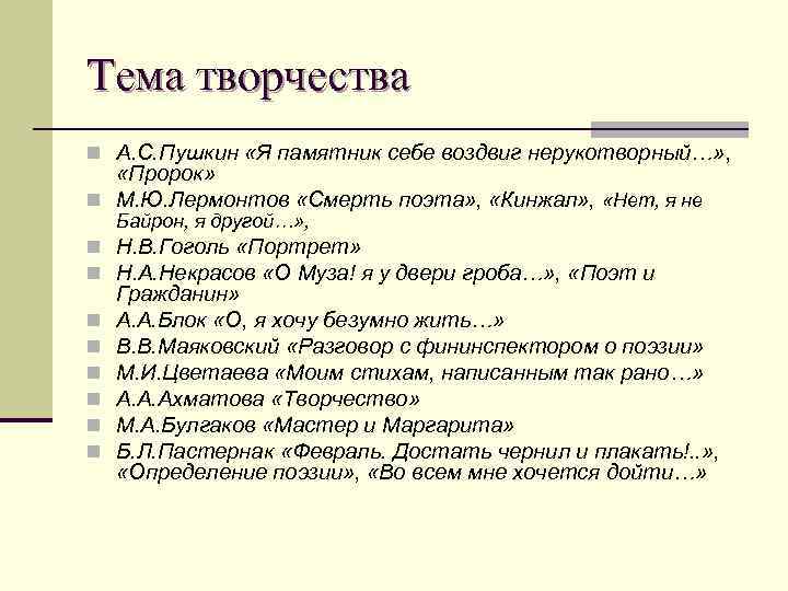 Тема творчества n А. С. Пушкин «Я памятник себе воздвиг нерукотворный…» , «Пророк» n