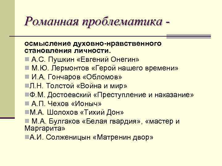 Романная проблематика - осмысление духовно-нравственного становления личности. n А. С. Пушкин «Евгений Онегин» n