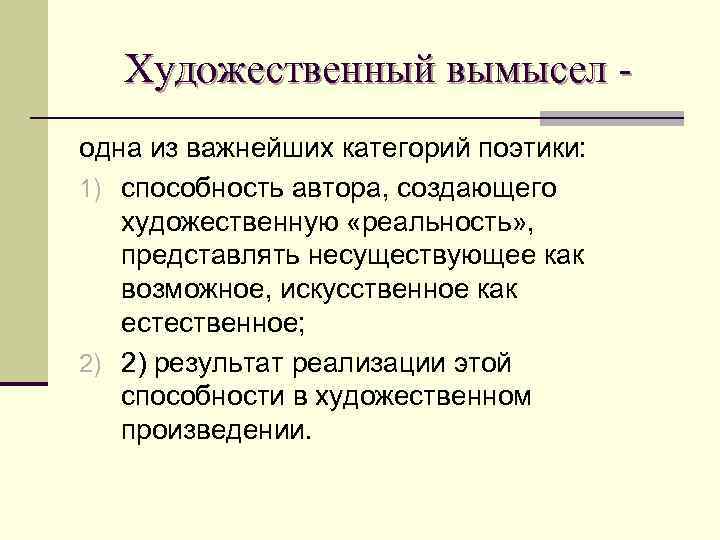   Художественный вымысел - одна из важнейших категорий поэтики:  1) способность автора,