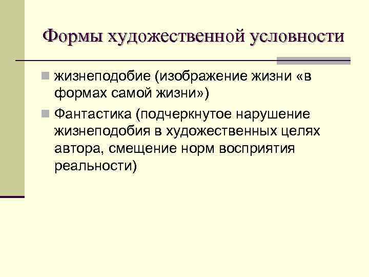 Формы художественной условности n жизнеподобие (изображение жизни «в  формах самой жизни» ) n