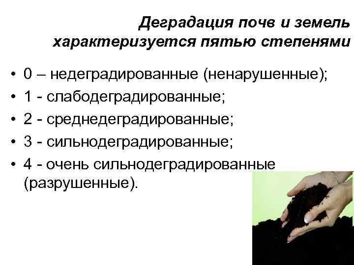     Деградация почв и земель  характеризуется пятью степенями  •