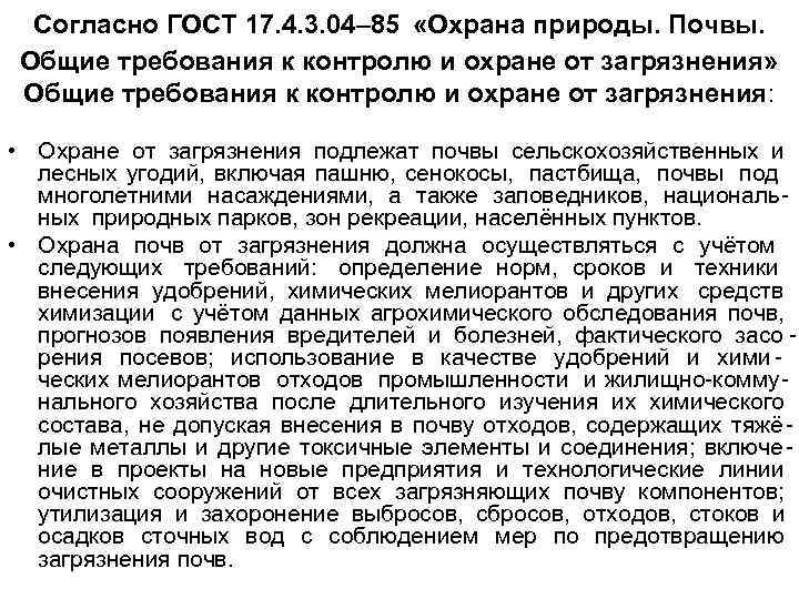  Согласно ГОСТ 17. 4. 3. 04– 85 «Охрана природы. Почвы. Общие требования к