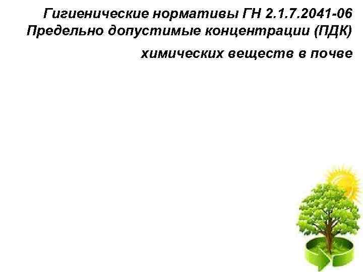  Гигиенические нормативы ГН 2. 1. 7. 2041 -06 Предельно допустимые концентрации (ПДК) 
