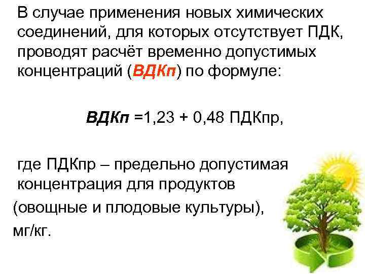 В случае применения новых химических соединений, для которых отсутствует ПДК, проводят расчёт временно допустимых
