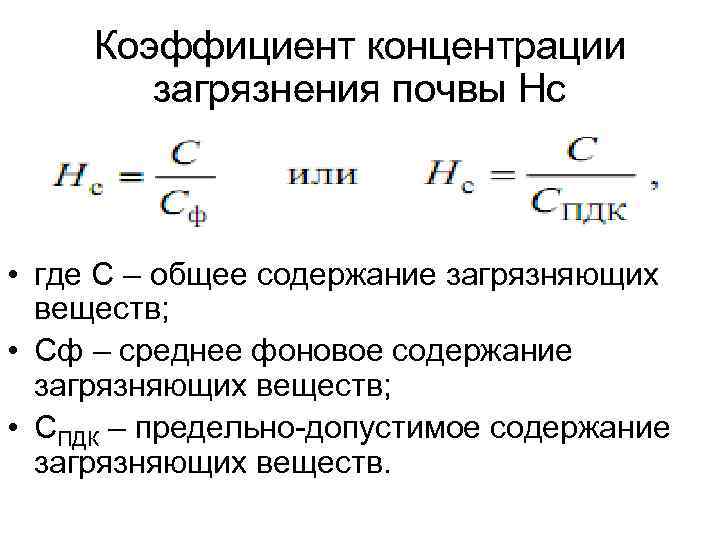 Коэффициент концентрации формула. Коэффициент загрязнение почвы формула. Коэффициент концентрации загрязнения почвы. Суммарный показатель загрязнения почвы расчет. Определение суммарного показателя загрязнения почв.