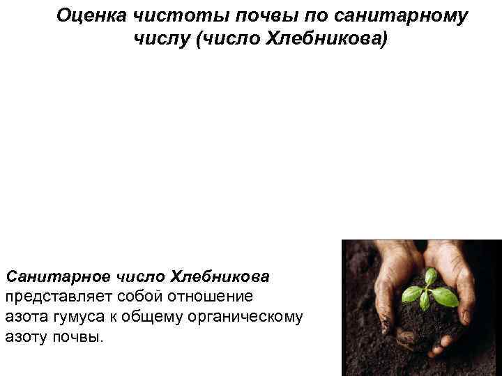  Оценка чистоты почвы по санитарному   числу (число Хлебникова) Санитарное число Хлебникова