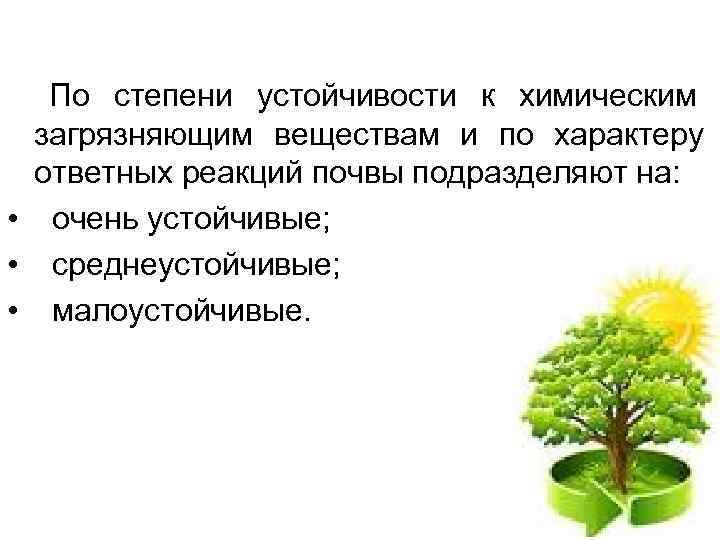 По степени устойчивости к химическим загрязняющим веществам и по характеру ответных реакций почвы