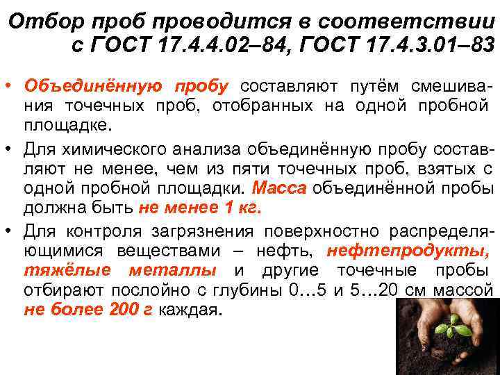 Отбор проб проводится в соответствии с ГОСТ 17. 4. 4. 02– 84, ГОСТ 17.