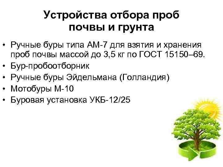    Устройства отбора проб   почвы и грунта • Ручные буры