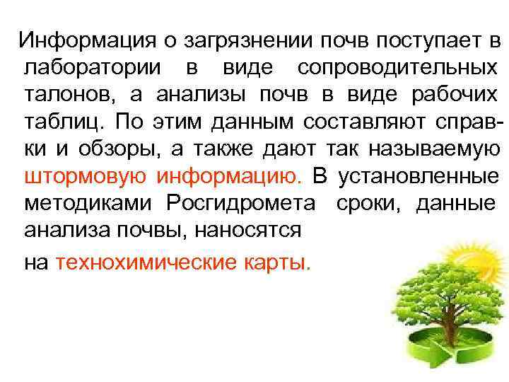 Информация о загрязнении почв поступает в лаборатории в виде сопроводительных талонов, а анализы почв