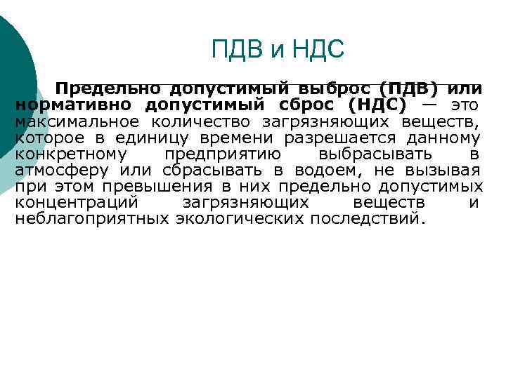 ПДВ и НДС Предельно допустимый выброс (ПДВ) или нормативно допустимый ПДВ и НДС Предельно допустимый выброс (ПДВ) или нормативно допустимый