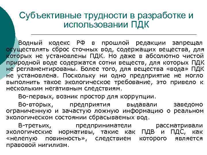 Субъективные трудности в разработке и использовании ПДК Водный кодекс Субъективные трудности в разработке и использовании ПДК Водный кодекс