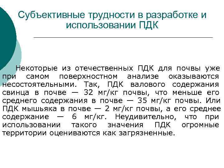 Субъективные трудности в разработке и использовании ПДК Некоторые Субъективные трудности в разработке и использовании ПДК Некоторые