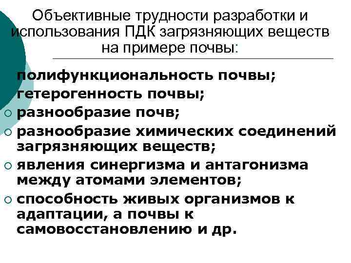 Объективные трудности разработки и использования ПДК загрязняющих веществ на примере Объективные трудности разработки и использования ПДК загрязняющих веществ на примере