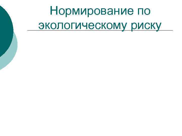 Нормирование по экологическому риску Нормирование по экологическому риску