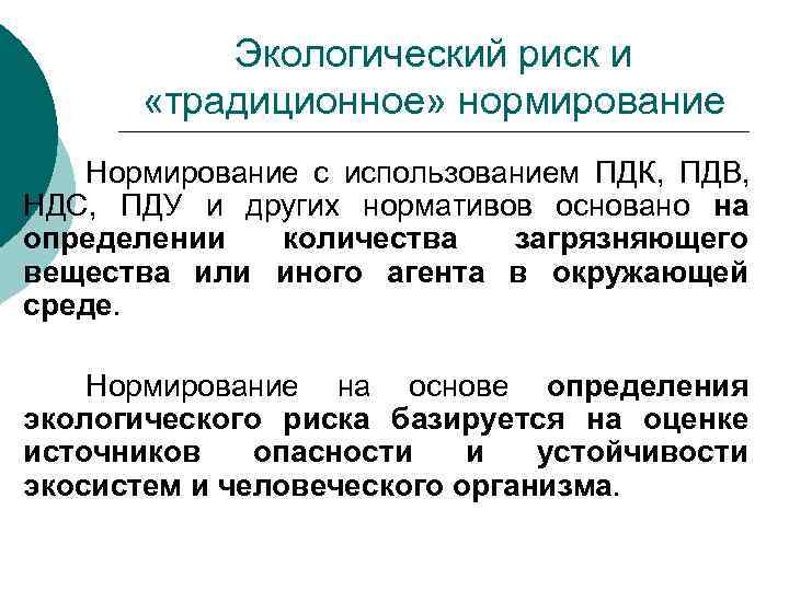 Экологический риск и «традиционное» нормирование Нормирование с использованием ПДК, Экологический риск и «традиционное» нормирование Нормирование с использованием ПДК,