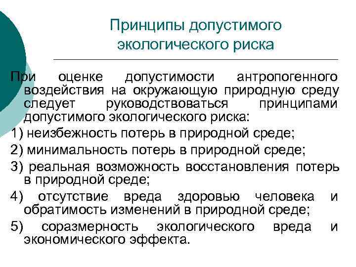 Принципы допустимого экологического риска При оценке допустимости антропогенного Принципы допустимого экологического риска При оценке допустимости антропогенного