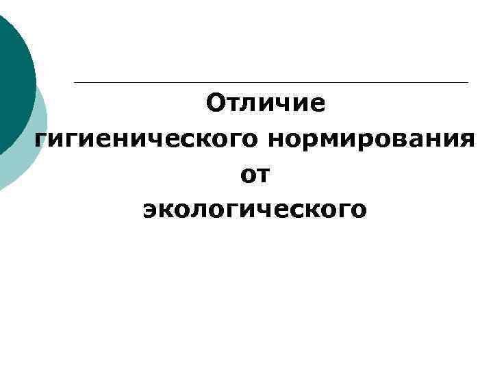Отличие гигиенического нормирования от экологического Отличие гигиенического нормирования от экологического
