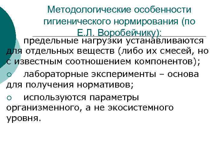 Методологические особенности гигиенического нормирования (по Е. Л. Методологические особенности гигиенического нормирования (по Е. Л.