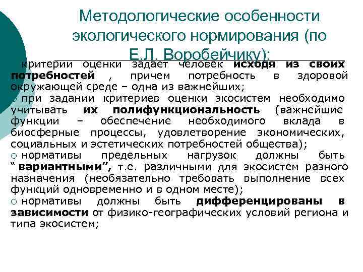 Методологические особенности экологического нормирования (по Е. Л. Воробейчику): Методологические особенности экологического нормирования (по Е. Л. Воробейчику):