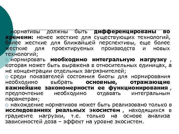 ¡ нормативы должны быть дифференцированы во времени: менее жесткие для существующих технологий, более жесткие ¡ нормативы должны быть дифференцированы во времени: менее жесткие для существующих технологий, более жесткие