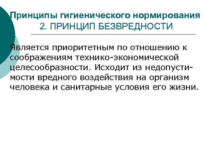 Принципы гигиенического нормирования 2. ПРИНЦИП БЕЗВРЕДНОСТИ ¡ Является приоритетным по Принципы гигиенического нормирования 2. ПРИНЦИП БЕЗВРЕДНОСТИ ¡ Является приоритетным по