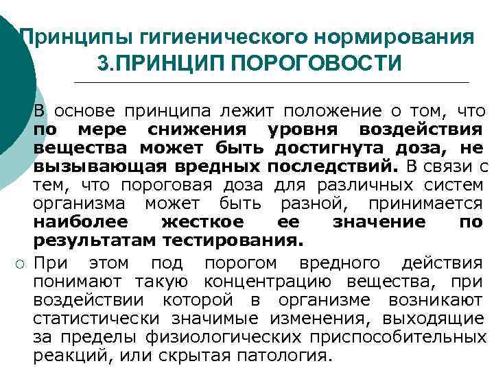 Принципы гигиенического нормирования 3. ПРИНЦИП ПОРОГОВОСТИ ¡ В основе принципа лежит Принципы гигиенического нормирования 3. ПРИНЦИП ПОРОГОВОСТИ ¡ В основе принципа лежит