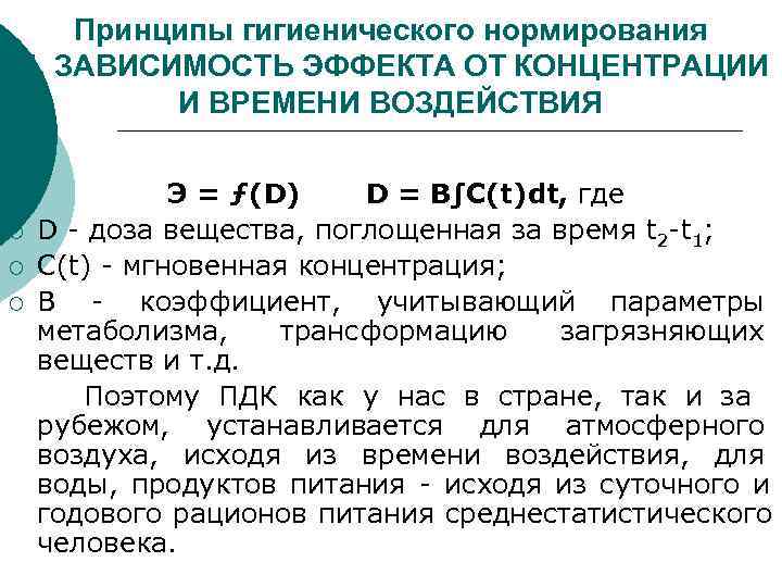 Принципы гигиенического нормирования 4. ЗАВИСИМОСТЬ ЭФФЕКТА ОТ КОНЦЕНТРАЦИИ И ВРЕМЕНИ Принципы гигиенического нормирования 4. ЗАВИСИМОСТЬ ЭФФЕКТА ОТ КОНЦЕНТРАЦИИ И ВРЕМЕНИ