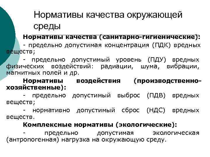 Представленные на схеме нормативы качества окружающей среды называются