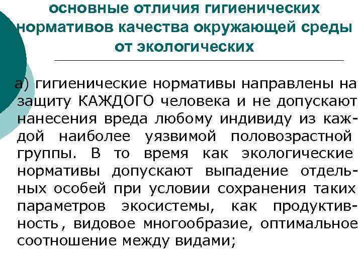 основные отличия гигиенических нормативов качества окружающей среды от экологических а) гигиенические основные отличия гигиенических нормативов качества окружающей среды от экологических а) гигиенические