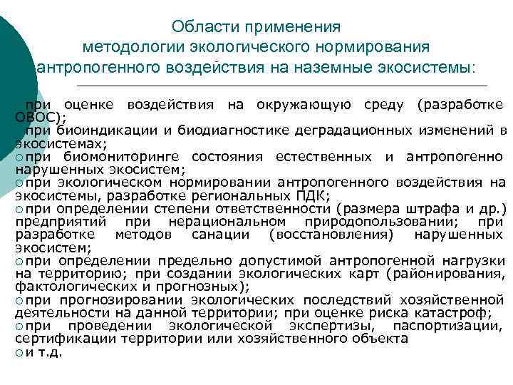 Области применения методологии экологического нормирования антропогенного воздействия на Области применения методологии экологического нормирования антропогенного воздействия на