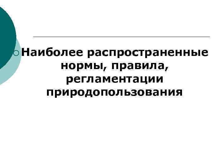 ¡ Наиболеераспространенные нормы, правила, регламентации природопользования ¡ Наиболеераспространенные нормы, правила, регламентации природопользования