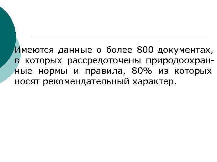 ¡ Имеются данные о более 800 документах, в которых рассредоточены природоохран- ные нормы ¡ Имеются данные о более 800 документах, в которых рассредоточены природоохран- ные нормы