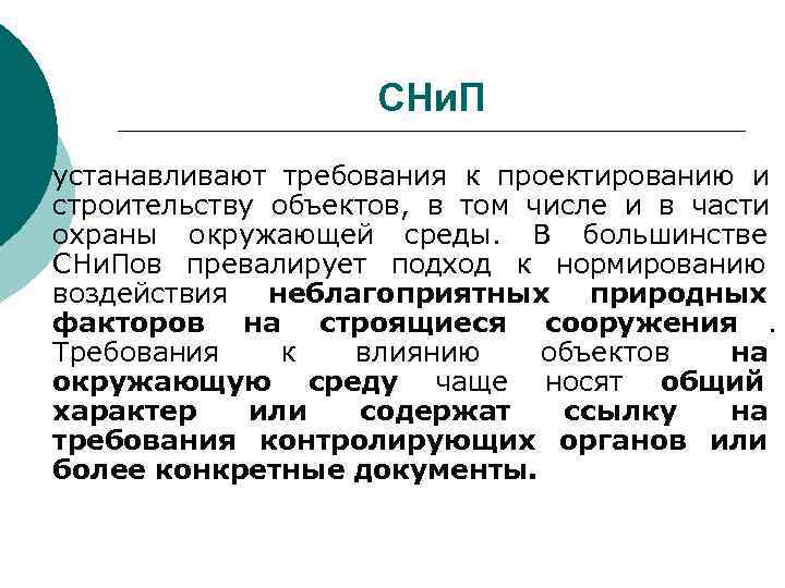 СНи. П ¡ устанавливают требования к проектированию и строительству СНи. П ¡ устанавливают требования к проектированию и строительству