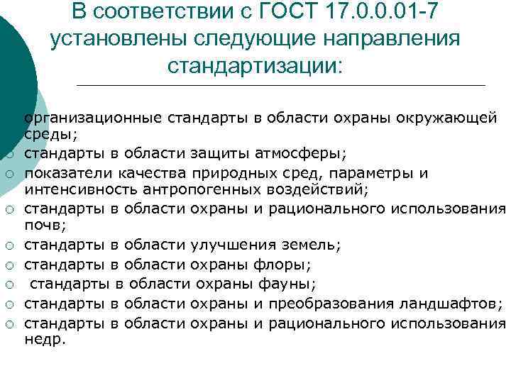 В соответствии с ГОСТ 17. 0. 0. 01 -7 установлены следующие В соответствии с ГОСТ 17. 0. 0. 01 -7 установлены следующие