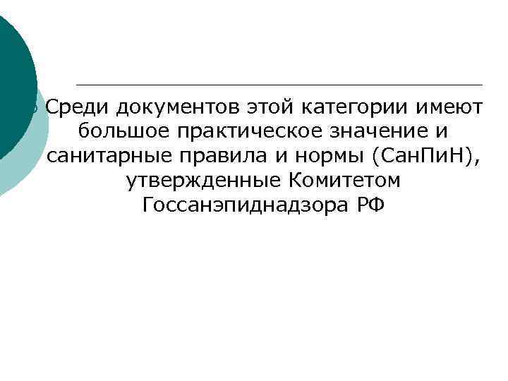 ¡ Среди документов этой категории имеют большое практическое значение и санитарные правила ¡ Среди документов этой категории имеют большое практическое значение и санитарные правила