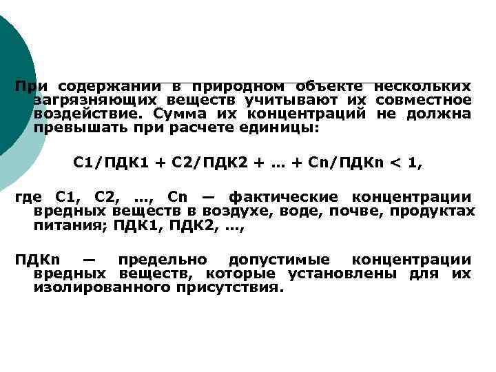 Объект некоторый. С1 / пдк1 + с2 / пдк2 +…+ СN / ПДКN. С1 / пдк1 + с2 / пдк2 +…+ СN / ПДКN ≤ 1 как решать. Q = c1/пдк1 + с2/пдк2 + … Сi/ПДКI ≤ 1. Нормирование загрязняющих веществ в продуктах питания презентация.