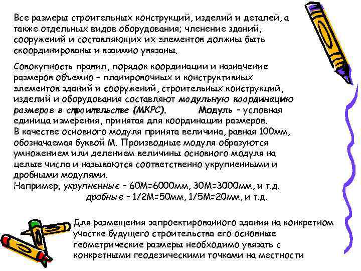 Все размеры строительных конструкций, изделий и деталей, а также отдельных видов оборудования; членение зданий,