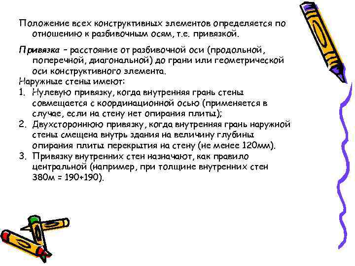Положение всех конструктивных элементов определяется по  отношению к разбивочным осям, т. е. привязкой.