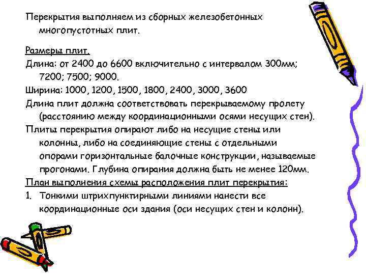 Перекрытия выполняем из сборных железобетонных  многопустотных плит.  Размеры плит. Длина: от 2400