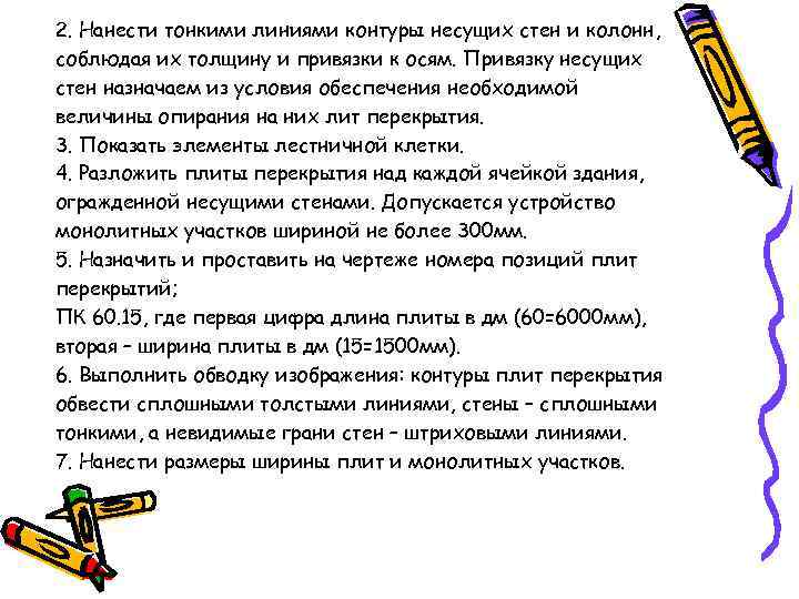 2. Нанести тонкими линиями контуры несущих стен и колонн, соблюдая их толщину и привязки