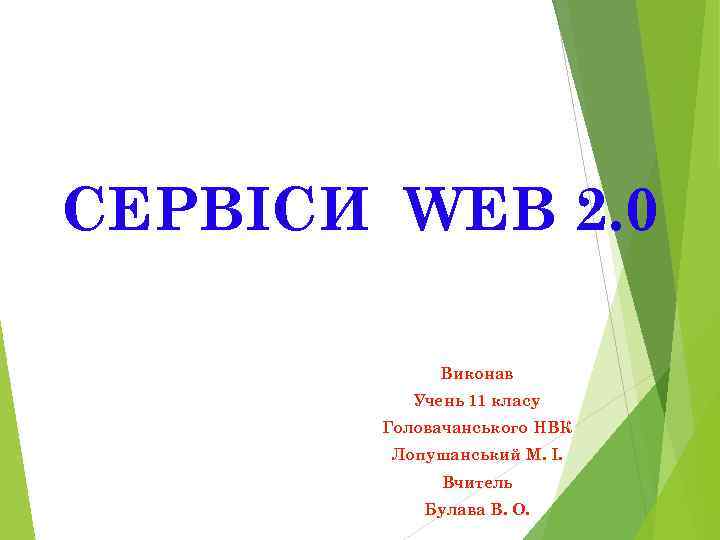 СЕРВІСИ WEB 2. 0    Виконав  Учень 11 класу  