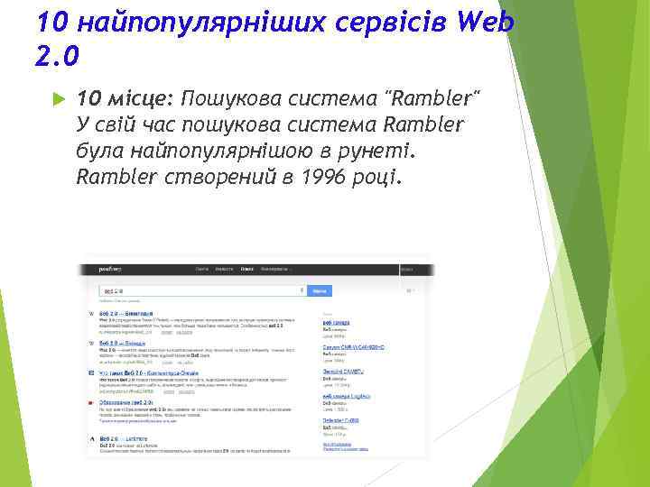 10 найпопулярніших сервісів Web 2. 0  10 місце: Пошукова система 