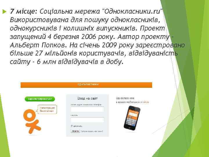   7 місце: Соціальна мережа 