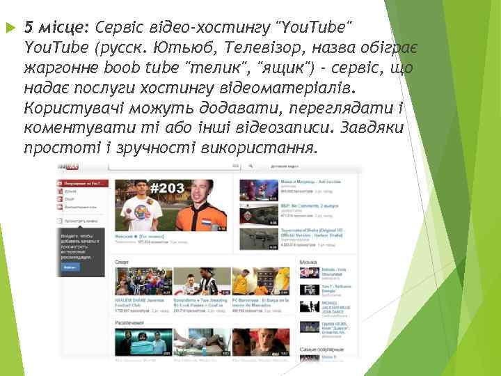   5 місце: Сервіс відео-хостингу 