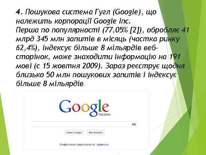 4. Пошукова система Гугл (Google), що належить корпорації Google Inc. Перша по популярності (77,