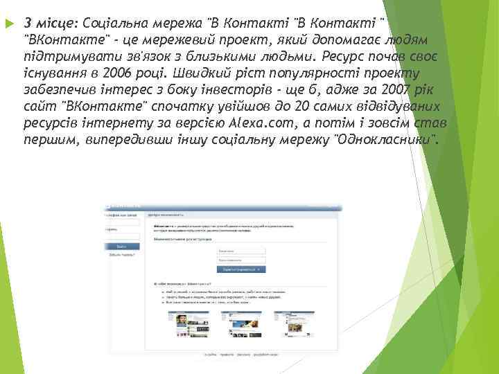   3 місце: Соціальна мережа 