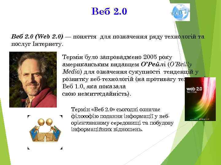      Веб 2. 0 (Web 2. 0) — поняття для